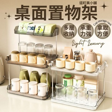 『現貨＆滿額折抵 』【逗町美居家】桌面瀝水置物架 水杯架 杯子收納架 桌上置物架 廚房收納架 零食架 化妝品收納架