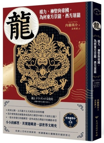 【世界郵票中的生肖】龍：權力、神聖與帝國，為何東方崇龍，西方屠龍[二手書_良好]