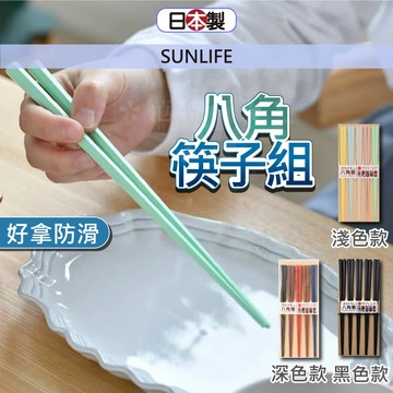 【耐熱抗菌】日本 八角筷 筷子 日式筷子 5入深色款八角筷 SUNLIFE 可機洗筷子 塑膠筷 防滑筷子 小日驚奇
