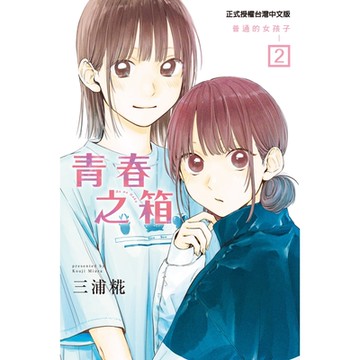 青春之箱 (2)_Readmoo 讀墨電子書