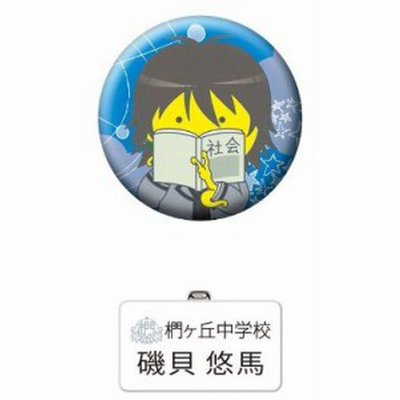 暗殺教室 名札 バッジセット 磯貝悠馬 通販 Lineポイント最大1 0 Get Lineショッピング