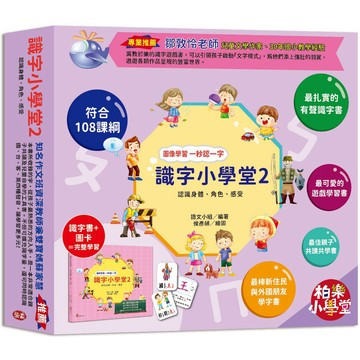 【認字識字超好玩！】識字小學堂2：認識身體、角色、感受，圖像學習 一秒認一字(隨書附贈80張詞語卡+4張答案卡)