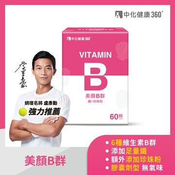 中化健康360  美顏B群_鐵+珍珠粉(60顆/盒)｜瘋加碼★滿額再享折扣