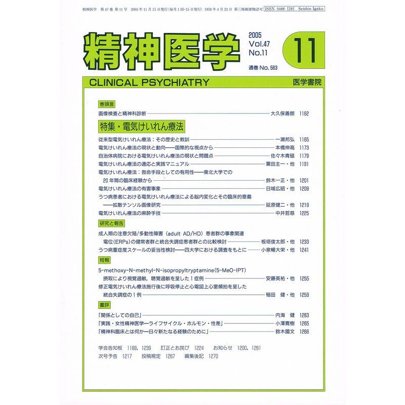 精神医学 Vol.47 No.11 2005年11月 「電気けいれん療法」