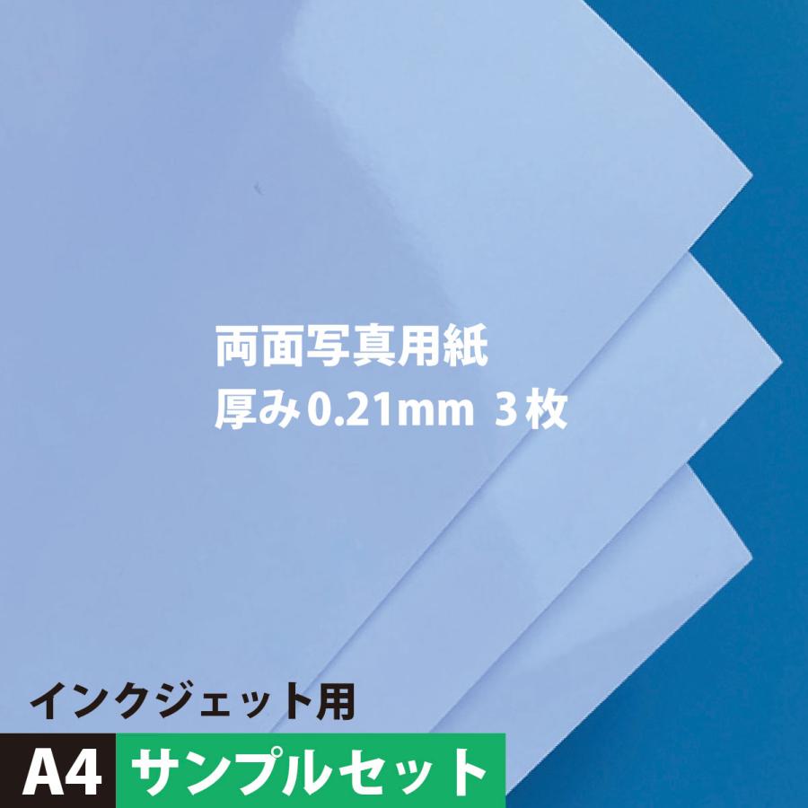 両面高級写真用紙 印画紙 テスト品 0.21mm A4サイズ：3枚 インクジェット用紙 光沢紙 両面印刷 写真 プリント 用紙 印刷用紙