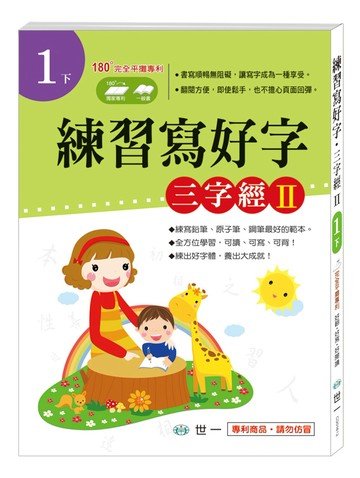 練習寫好字‧三字經Ⅱ(1下)