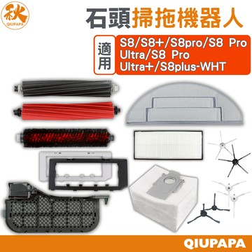 石頭 掃地機器人S8系列 配件 耗材 集塵袋 主刷罩 銀離子 抹布 濾芯S8 Pro Ultra G10 G20
