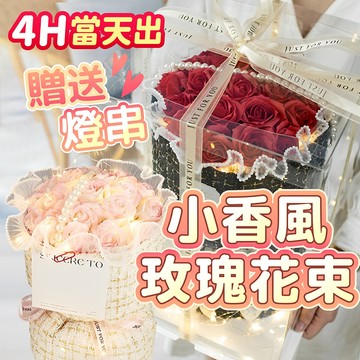 氣球派對多🎉小香風玫瑰花束 七夕花束 情人節 玫瑰花束 永生花 香皂花 玫瑰花 仿真花 求婚花束 生日花束 告白 求婚