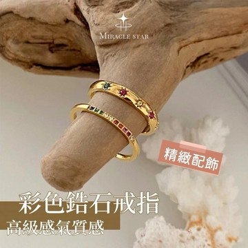 彩色鋯石鑲鑽戒指女 高級感氣質設計 不掉色時尚指環 女生戒指