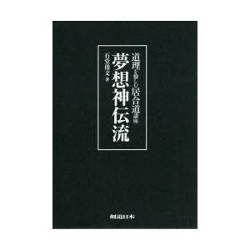 道理を愉しむ居合道講座夢想神伝流 3巻セット | LINEブランドカタログ