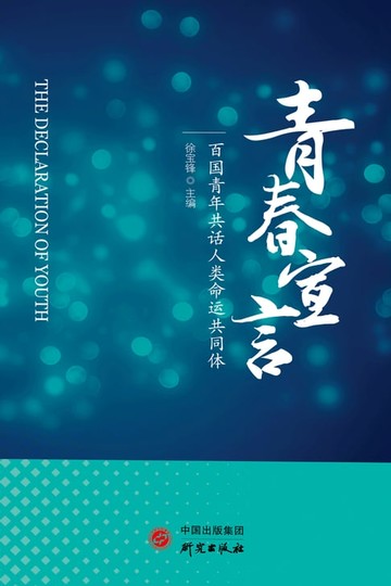 【電子書】青春宣言：百国青年共话人类命运共同体演讲