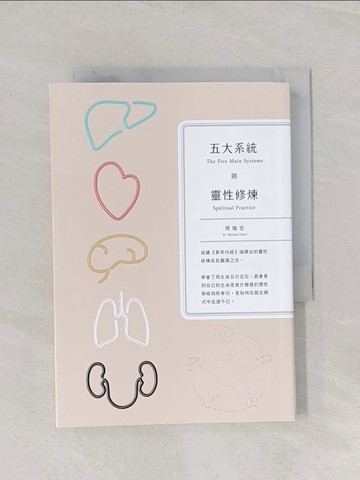 【書寶二手書T1／宗教_Q9P】五大系統與靈性修煉_周瑞宏(Michael Chou)作