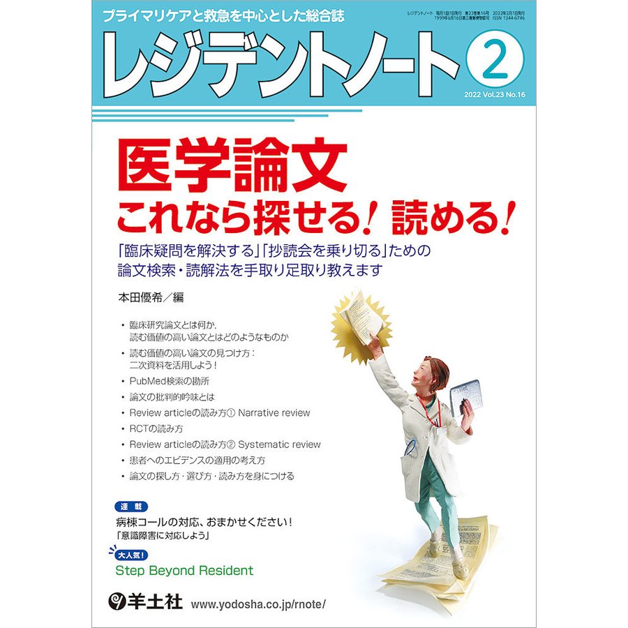 レジデントノート プライマリケアと救急を中心とした総合誌 Vol.23No.16
