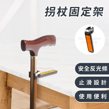 OO生活輔具【台灣製造】拐杖固定架 便利拐杖夾 雨傘固定夾 拐杖支撐架 安全反光條 拐杖配件 拐杖放置夾 快速出貨