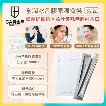 [台灣正品現貨](10倍蝦幣) GA黃金甲 全潤 冰晶膠原凍 盒裝32入 膠原蛋白凍 膠原蛋白果凍 玻尿酸果凍
