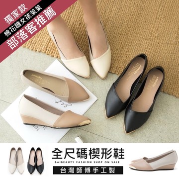 【41-43大尺碼】楔型鞋．訂製款．MIT顯瘦金屬拼接楔型包鞋．白鳥麗子