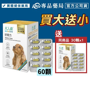 (買大送小) 木入森 犬寶好眼力 60顆/盒 專品藥局