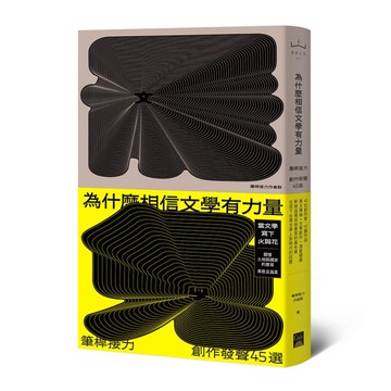 為什麼相信文學有力量？筆桿接力．創作發聲45選[二手書_全新]