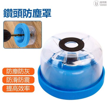 6-12mm鑽頭 無塵鑽孔 打孔集塵罩 打孔 防塵罩 集塵罩