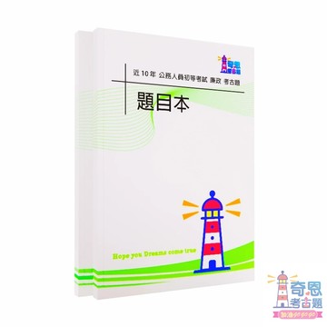 廉政｜初等考試｜近10年歷屆試題｜考古題｜公務員法大意（包括任用、服務、考績、懲戒、行政中立、利益衝突迴避與｜奇恩考古題