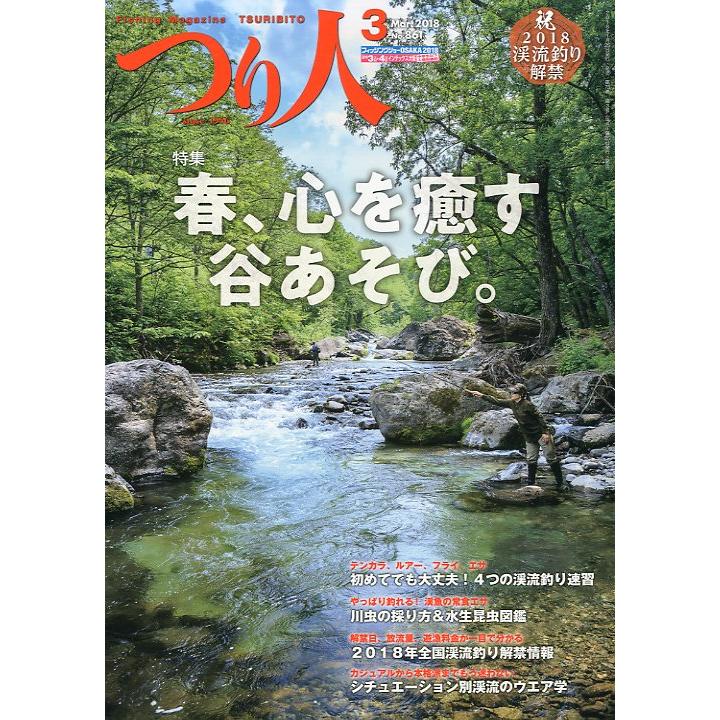 つり人　２０１８年３月号　Ｎｏ．８６１　＜送料無料＞