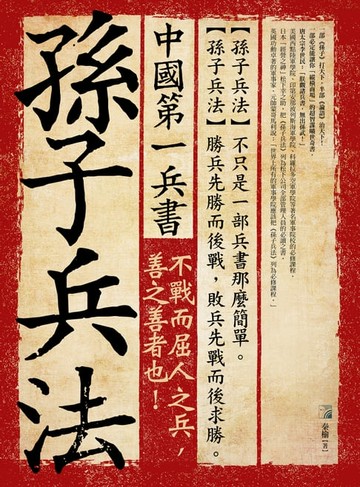 【電子書】中國第一兵書：孫子兵法