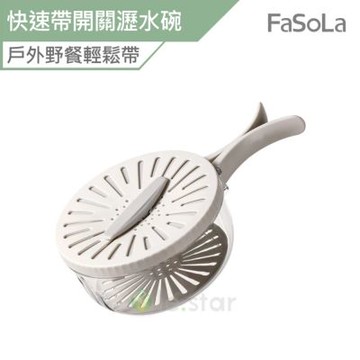 FaSoLa 多用途快速帶開關瀝水碗