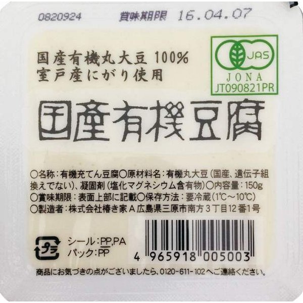 国産有機豆腐 150g