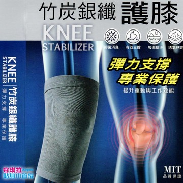 安琪拉【運動防護】竹炭銀纖維護膝 天然抑菌 吸濕排汗 慢跑健走 男女適用 台灣現貨
