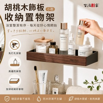 SHCJ 胡桃木壁掛置物架【二款可選】免打孔 置物架 收納架 廚房置物架 浴室置物架 浴室收納架 廁所置物架