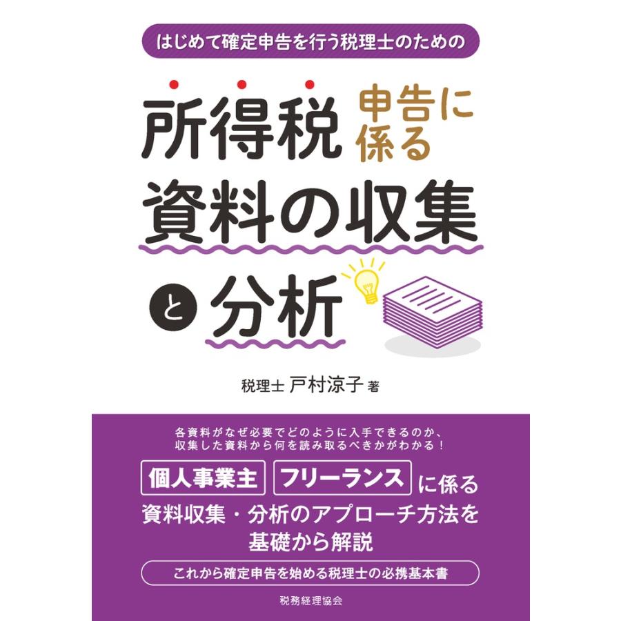 はじめて確定申告を行う税理士のための 所得税申告に係る資料の収集と分析