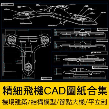 CAD圖庫 | 精細飛機CAD圖紙合集機場建築規劃直升飛機結構節點大樣模型素材