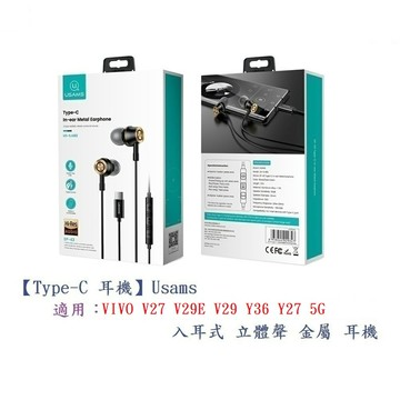【Type-C 耳機】Usams VIVO V27 VIVO V29E VIVO V29 VIVO Y36 VIVO Y27 5G 入耳式立體聲金屬