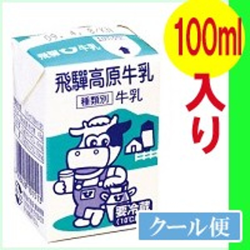 飛騨酪農 飛騨高原牛乳 【 100ml×1本】 /クール便/飛騨牛乳 通販 LINEポイント最大1.0%GET | LINEショッピング