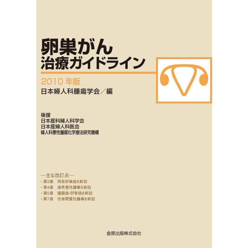 卵巣がん治療ガイドライン 2010年版 (第3版)