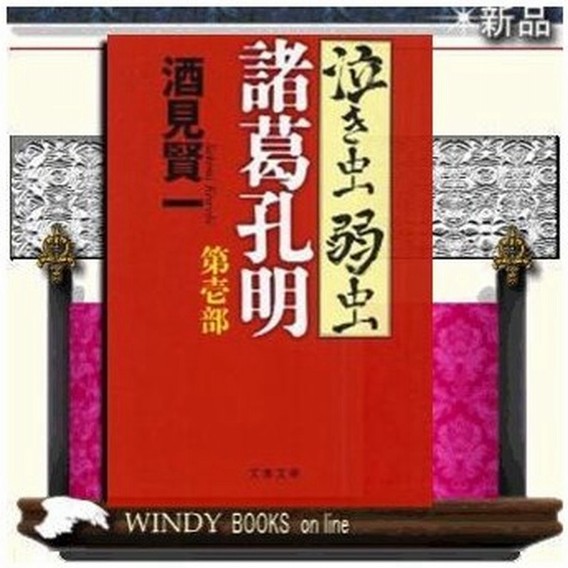 泣き虫弱虫諸葛孔明 酒見賢一 著 文藝春秋 通販 Lineポイント最大0 5 Get Lineショッピング