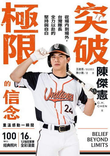 【電子書】突破極限的信念：從場內到場外，台灣隊長全力以赴的堅持與自白【電子書加值版】