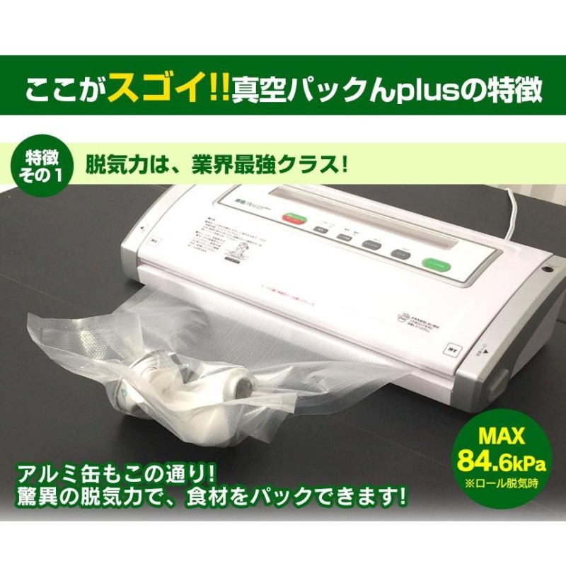 真空パック機 家庭用 真空パックんplus プラス 【基本の6点セット