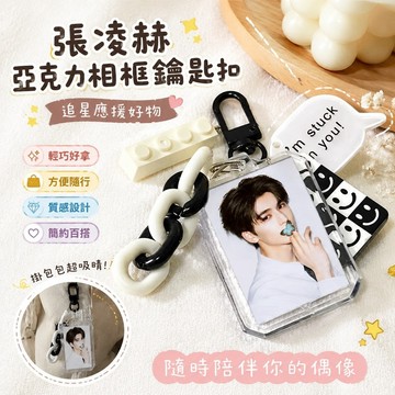 新品🎁張凌赫 逐玉 追星周邊 粉絲禮物 應援周邊 蒼蘭訣 長珩仙君 張凌赫撕拉片diy亞克力扣照片相框鑰匙扣鏈條新款小