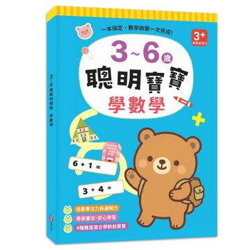 【小柏樂】3~6歲聰明寶寶：學數學