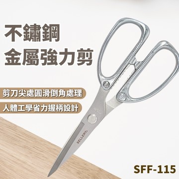 【不鏽鋼金屬強力剪】含稅開發票 不鏽鋼剪刀 強力剪 剪刀 料理剪刀 布剪刀 食材剪刀
