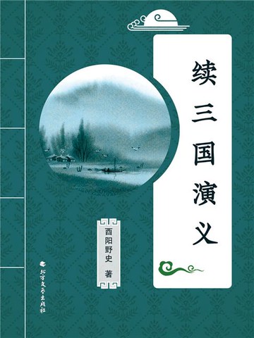 【電子書】续三国演义