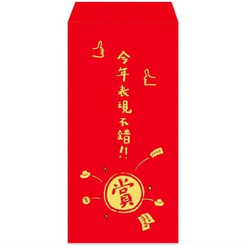 新年紅包袋：表現不錯(4入)