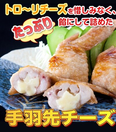 手羽先チーズ (5本パック)鮮度 味 産地 全てにこだわった焼き鳥屋の手羽先お惣菜！バーベキュー BBQ 手羽先餃子訳あり焼くだけ