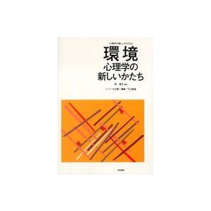 環境心理学の新しいかたち