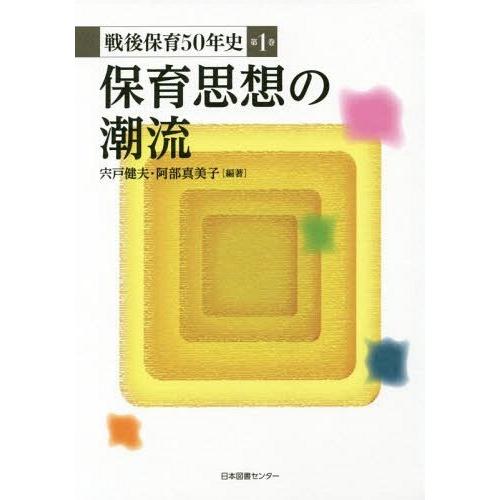 戦後保育50年史 第1巻