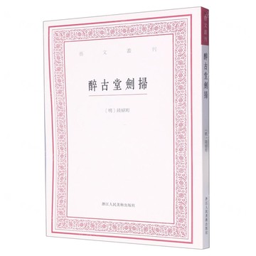 【預購】醉古堂劍掃/藝文叢刊丨天龍圖書簡體字專賣店丨9787534087615 (tl2601)