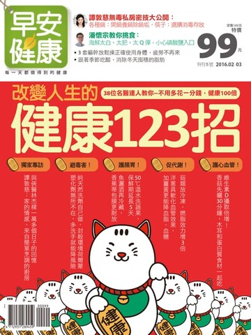 【電子書】早安健康 2016/02.03月 改變人生的健康123招