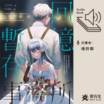 【有聲書】回憶暫存事務所