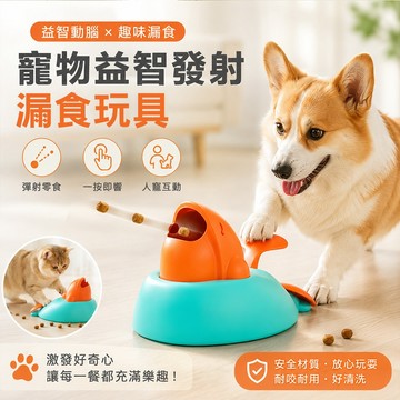 寵物益智 貓狗互動 貓咪解悶玩具 發射漏食玩具 零食彈射器 一按出糧 聲響訓練 發射漏食玩具 狗狗益智玩具